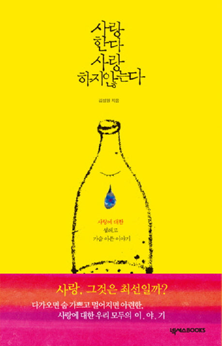 사랑한다 사랑하지 않는다