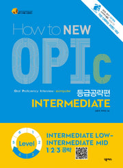 OPIC INTERMEDIATE: 등급공략편(HOW TO NEW)