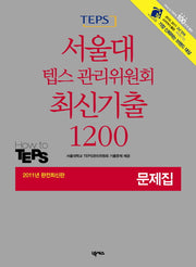 텝스 서울대 텝스 관리위원회 최신기출 1200 문제집(2011)(CD1장포함)