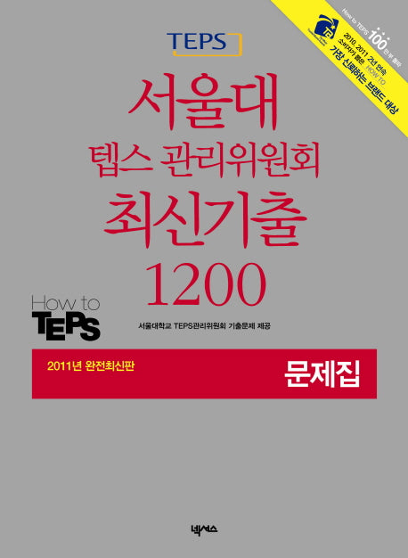 텝스 서울대 텝스 관리위원회 최신기출 1200 문제집(2011)(CD1장포함)