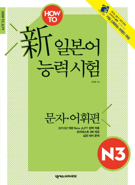 신 일본어능력시험 N3: 문자 어휘편(HOW TO)