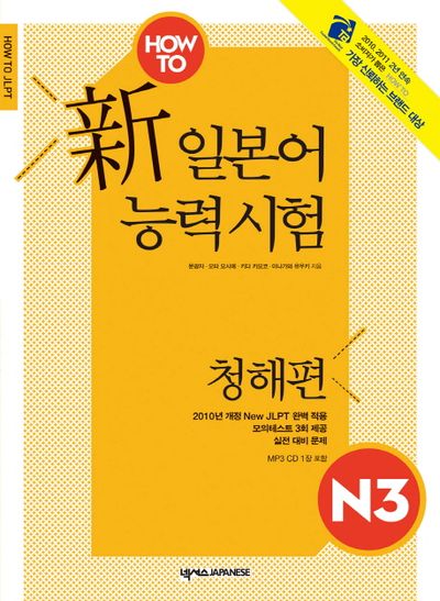 일본어능력시험: N3 청해편(HOW TO)(CD1장포함)