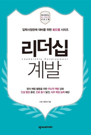 리더십 계발(입학사정관제 대비를 위한 로드맵 시리즈)