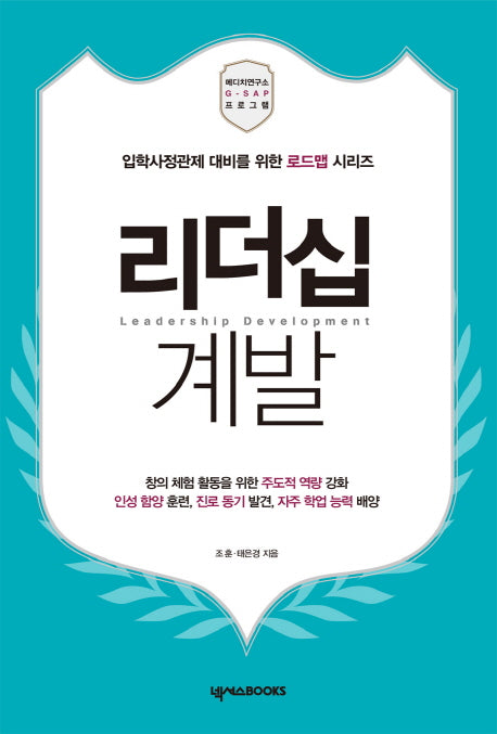 리더십 계발(입학사정관제 대비를 위한 로드맵 시리즈)