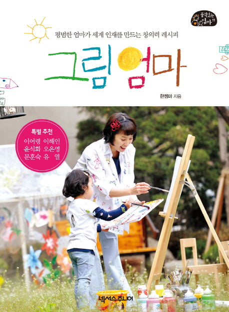 그림 엄마(품격있는 엄마 11)
