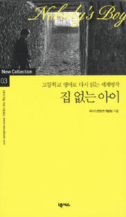 집 없는 아이(NEW COLLECTION 3)
