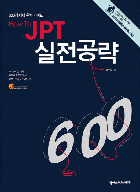 JPT 실전공략 600(HOW TO)(CD1장포함)