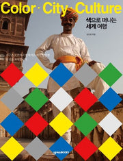 색으로 떠나는 세계 여행