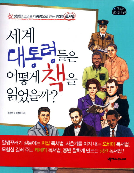 세계 대통령들은 어떻게 책을 읽었을까(똑똑한 주니어 24)