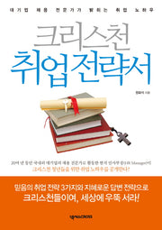 크리스천 취업 전략서