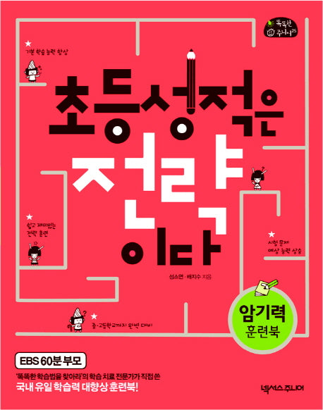 초등 성적은 전략이다(똑똑한 주니어 25)