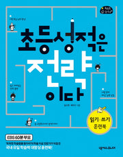 초등 성적은 전략이다(똑똑한 주니어 26)