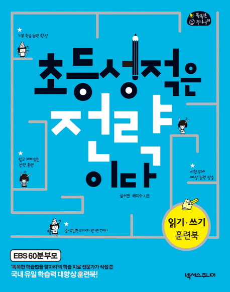 초등 성적은 전략이다(똑똑한 주니어 26)
