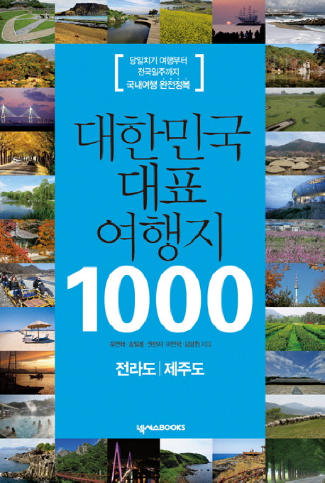 대한민국 대표 여행지 1000: 전라도 제주도