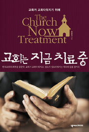 교회는 지금 치료 중(교회가 교회다워지기 위해)
