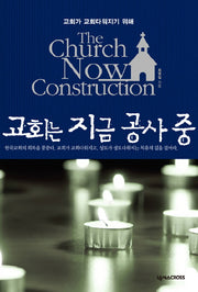 교회는 지금 공사 중(교회가 교회다워지기 위해)