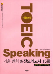 TOEIC Speaking(기출모의)(CD1장포함)