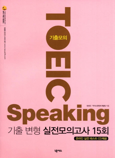 TOEIC Speaking(기출모의)(CD1장포함)