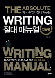 Writing 절대매뉴얼 입문편(미국 수업시간에 배우는)