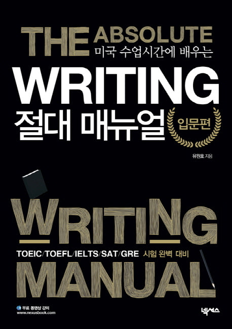 Writing 절대매뉴얼 입문편(미국 수업시간에 배우는)