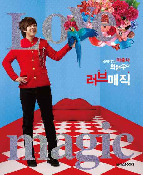 러브 매직(세계적인 마술사 최현우의)