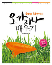 오카리나 배우기(쉽게 익혀 바로 연주하는)(2판)