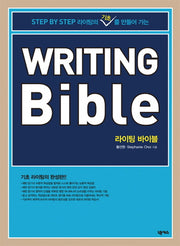Writing Bible(라이팅 바이블)(Step By Step 라이팅의 기초를 만들어 가는)