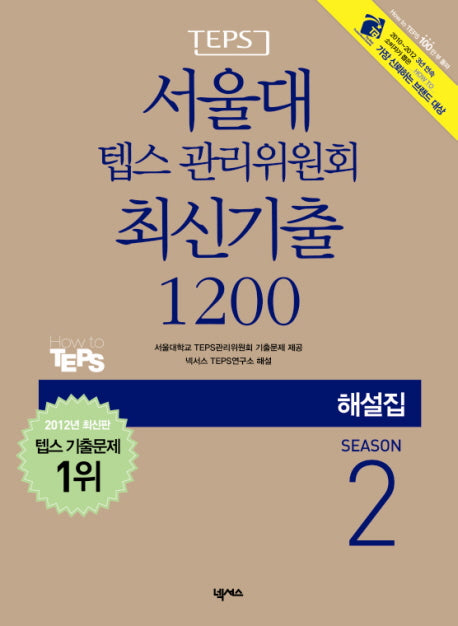 서울대 텝스 관리위원회 최신기출 1200 Season 2(해설집)