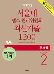 서울대 텝스 관리위원회 최신기출 1200 Season 2(문제집)(CD1장포함)