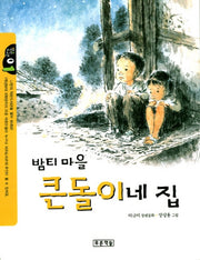 밤티마을 큰돌이네 집(작은도서관 1)