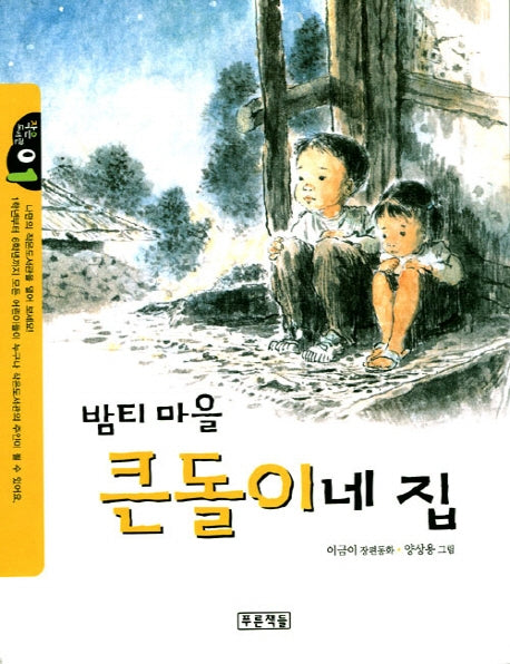 밤티마을 큰돌이네 집(작은도서관 1)