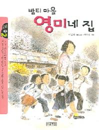 밤티 마을 영미네 집(작은 도서관 02)