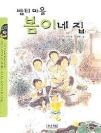 밤티마을 봄이네 집(작은도서관 3)