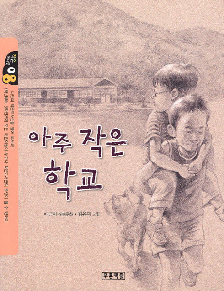 아주 작은 학교(작은도서관 8)