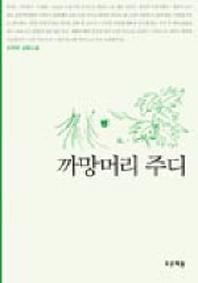 까망머리 주디(푸른도서관 3)