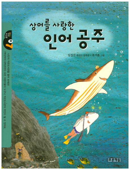 상어를 사랑한 인어공주(작은 도서관 7)