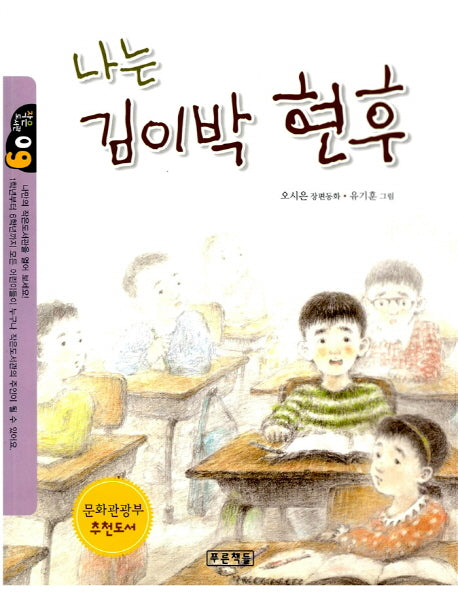 나는 김이박 현후(작은도서관 9)
