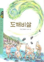 도깨비살 (작은도서관 10)