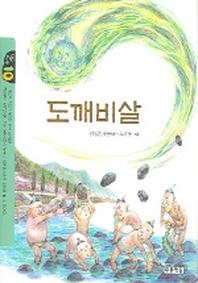 도깨비살 (작은도서관 10)