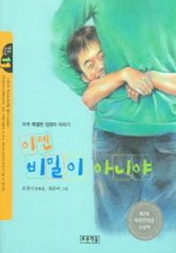 이젠 비밀이 아니야(작은도서관 11)