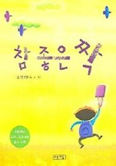 참 좋은 짝(시읽는 가족 5)