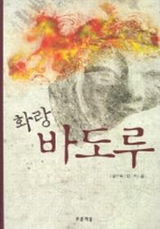 화랑 바도루(푸른도서관 8)(양장본 HardCover)