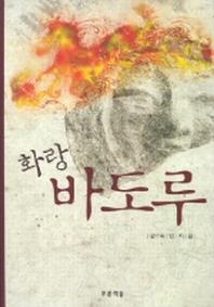 화랑 바도루(푸른도서관 8)(양장본 HardCover)