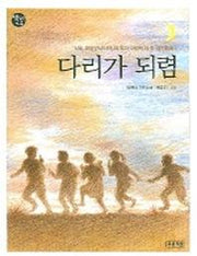 다리가 되렴(책읽는 가족 47)
