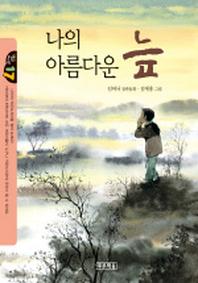 나의 아름다운 늪(작은도서관 17)