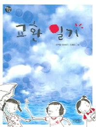 교환 일기(책읽는 가족 48)
