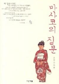 마사코의 질문