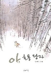 아, 호동 왕자(푸른도서관 11)(양장본 Hardcover)