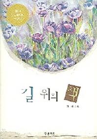 길 위의 책