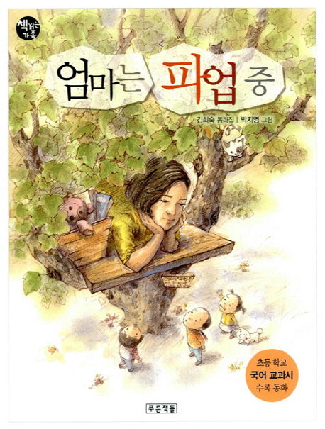 엄마는 파업중(책읽는 가족 22)